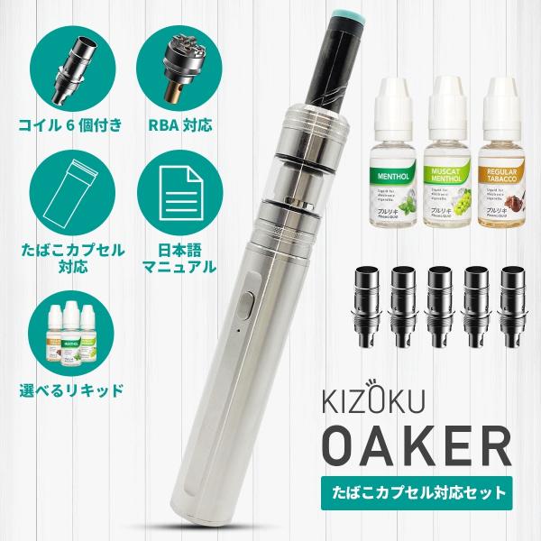 電子タバコ ベイプ KIZOKU キゾク OAKER オーカー たばこカプセル対応
