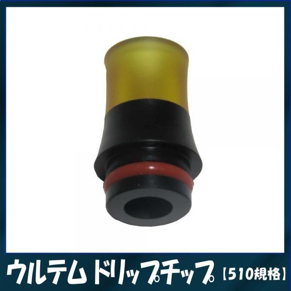 ゆうパケット送料無料 味重視 ウルテム ドリップチップ 510 Dt 小口径 うまい 小さい キャップ 細い Buyee Buyee 日本の通販商品 オークションの代理入札 代理購入