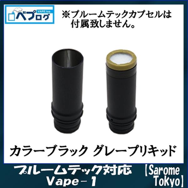 プルームテック 互換 対応 Sarome Tokyo サロメトウキョウ Vape 1 ブラックドリップチップ 電子タバコ Vape ベプログ Sarome 6 001a 電子タバコ専門店ベプログショップ 通販 Yahoo ショッピング