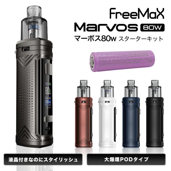 電子タバコ ベイプ スターターキット Free Max フリーマックス Marvos