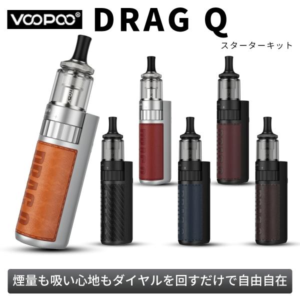 電子タバコ ベイプ スターターキット VOOPOO DRAG Q ブープー ドラッグ キュー スターターキット ベプログ VAPE ベープ 本体 禁煙 充電式