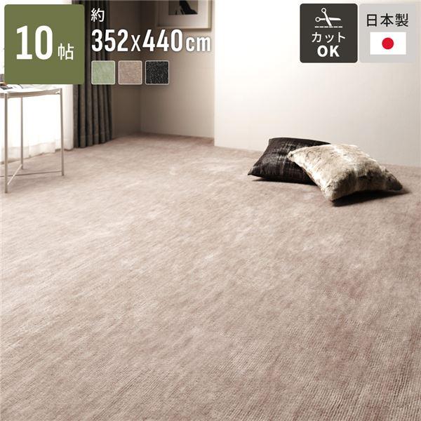 カーペット ラグ マット 江戸間10帖 約352×440cm ベージュ 日本製