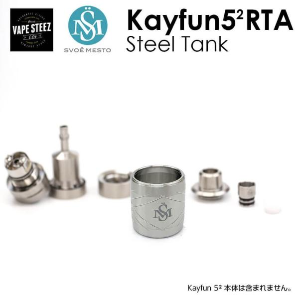 ( [ւ  ) SvoeMesto Kayfun 5(2) Steel Tank XHGXg PCt@ XeB[^N dq^oR ANZT p[c Made in Germany VAPE