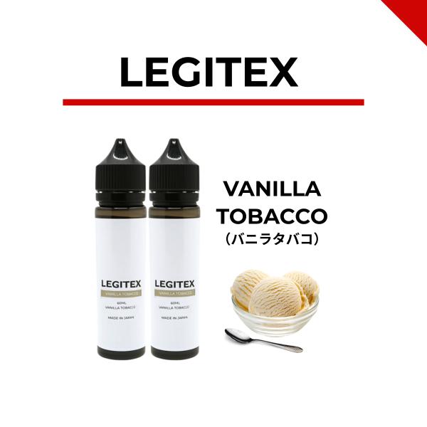 LEGITEX/レジテックス VANILLA TOBACCOまろやかなバニラの甘みとほんのり香ばしいタバコ風味をかけ合わせたリキッドです。甘すぎない上品な香りが特徴で、「毎日吸いたくなる」「飽きがこない」と大人気。禁煙・節煙をお考えの方はも...