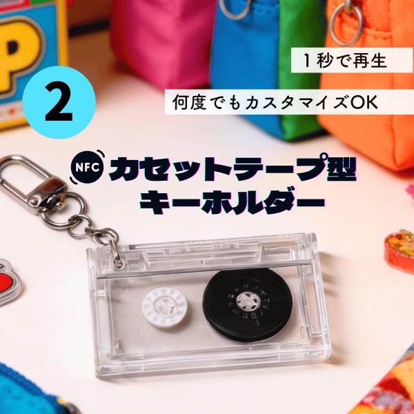 NFC カセットテープ型キーホルダー 2個セット : Gentique - 通販