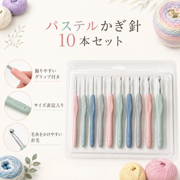 パステルかぎ針 10本セット グリップ付き 2.0mm〜8.0mm 2/0号相当〜10/0号相当 編み物 かぎ編み針 初心者 あみぐるみ 毛糸 手芸 ハンドメイド
