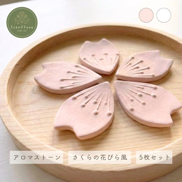 ▼商品説明ふんわりと舞う桜の花びらをかたどった、アロマストーンです。素材には、香りをやさしく吸収・拡散してくれる珪藻土を使用。お好みのアロマオイルを数滴垂らすだけで、ほのかに香る空間を楽しめます。淡いピンクと、清潔感のあるホワイトの2色展開...