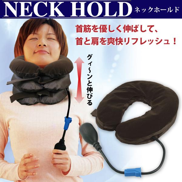 マクロス ネックホールド 空気圧で首筋のばし ネックストレッチャー 首