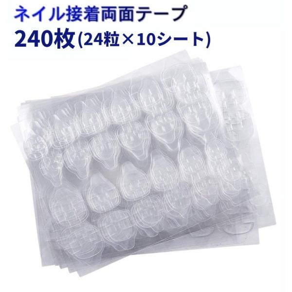 並行輸入品】ネイル接着両面テープ 240枚(24粒×10シート) ネイルチップ