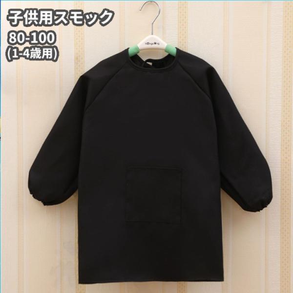 並行輸入品】スモック 子供用 ポケット付き 長袖 1-4歳用(80-100) 黒