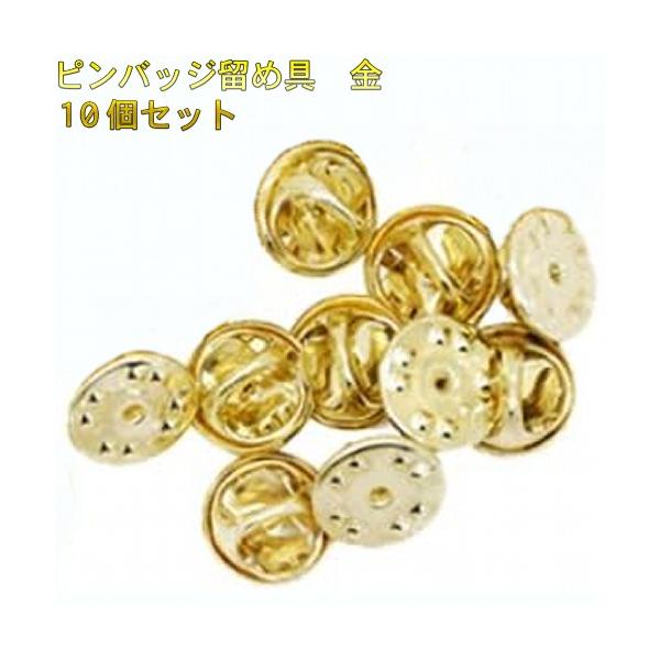 並行輸入品】ピンバッジ 留め具 金具 10個セット バタフライ型