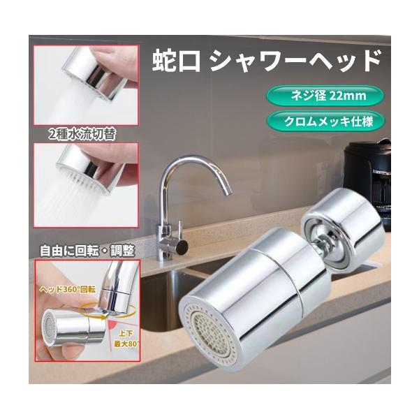 並行輸入品】蛇口 シャワーヘッド 360度回転 首振り80度 2種切替 2WAY