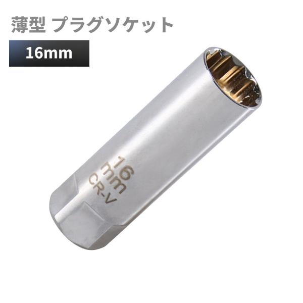 【並行輸入品】薄型 プラグレンチ 16mm 12角 差込角3/8(9.5mm) スパークプラグソケット マグネット プラグソケット 車 バイク _