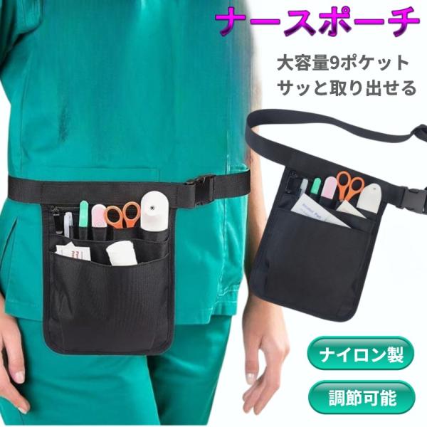 ベルト付きナースポーチ 並行輸入品】ナースポーチ ブラック 作業用 多機能 ウエストポーチ 腰