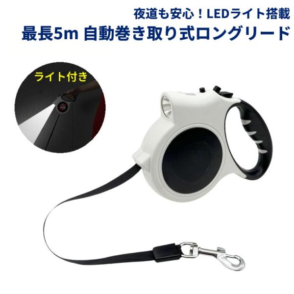 【並行輸入品】(ホワイト)LEDライト付き 犬用伸縮リード 5m巻き取り式ロングリード 散歩 夜道対応 小型犬 大型犬対応 _.