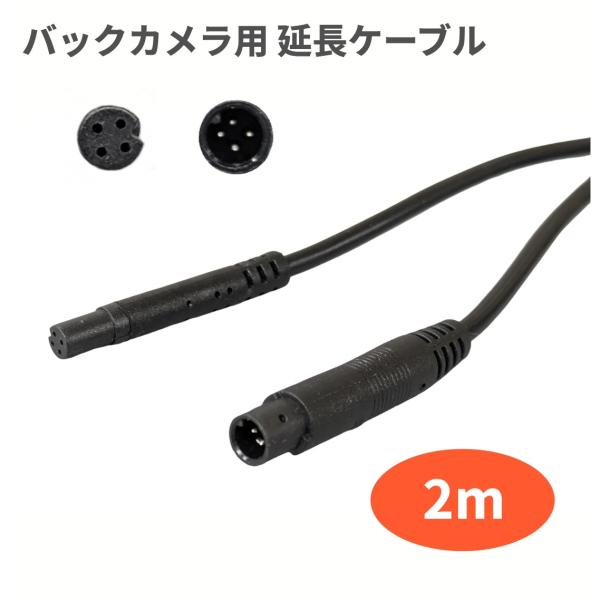 並行輸入品】バックカメラ用 延長ケーブル 4ピン 2m リアビューカメラ