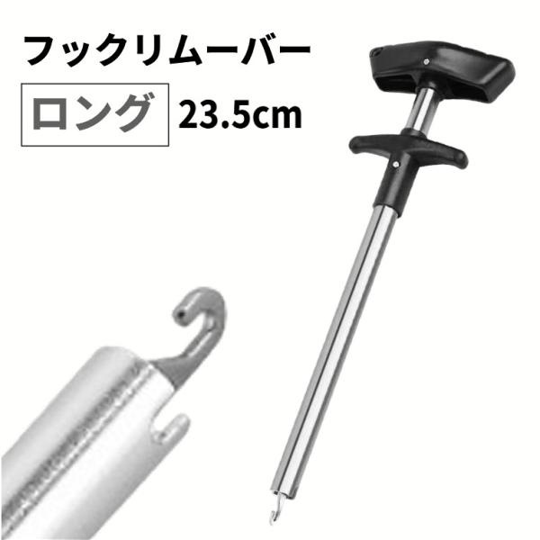 並行輸入品】フックリムーバー 大 23.5cm ロング シルバー 針外し