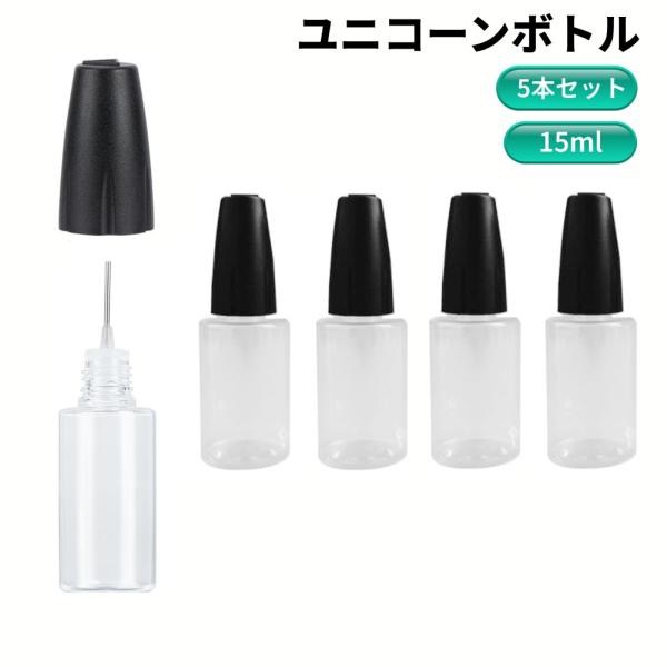 並行輸入品】ユニコーンボトル 15ml 5本セット 先細 針付き ニードル