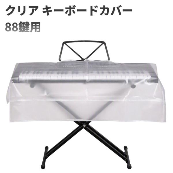 【並行輸入品】電子ピアノカバー キーボードカバー クリア 透明 88鍵用 ダストカバー 鍵盤カバー 保護カバー _.