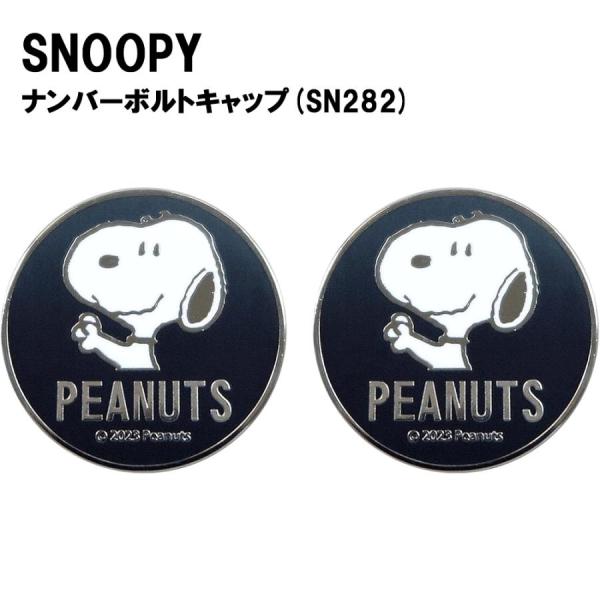 MEIHO 明邦 スヌーピー ナンバーボルトキャップ シルバー SN282 2個セット 亜鉛合金プレート _