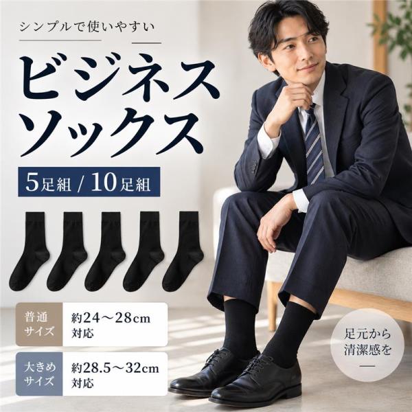 【2点購入で500円OFF】 ビジネスソックス メンズ 黒 無地 5足組 10足組 ポリエステル 靴下 紳士用 大きいサイズ 24〜28cm 28.5〜32cm 通勤 仕事用 出張