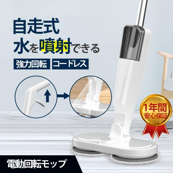 コードレスで使える電動モップ 電動モップ コードレス 回転モップ クリーナー パッド3枚付 水噴射