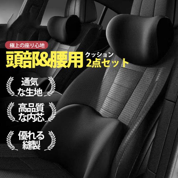 カークッション ランバーサポート シートクッション 首枕 腰枕 ヘッドレスト 車クッション 車用 疲れない 低反発 オフィス 全席 運転席 助手席