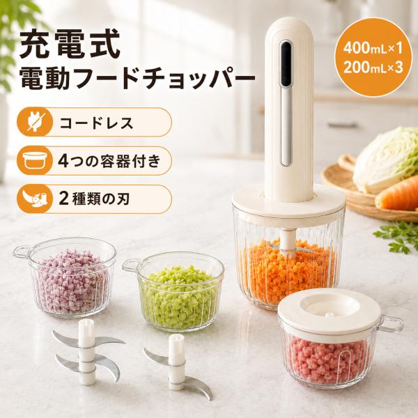 電動フードチョッパー 充電式 フードプロセッサー 4容器 400ml 200ml みじん切り器 4枚刃 2枚刃 コードレス 肉 野菜 離乳食 ミキサー