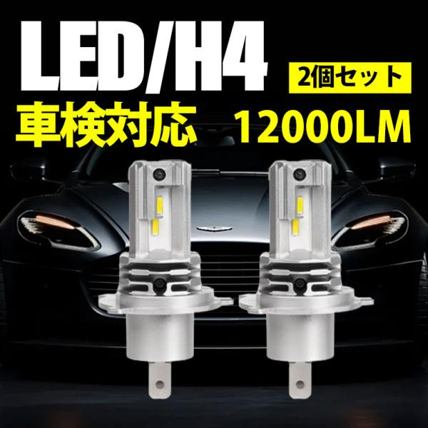 H4 Hi/Lo バイク用 LEDヘッドライト 車用 2個入 12000lm 純正 H4 Hi/Lo バイク用 LEDヘッドライト 車用 2個入 12000lm 純正