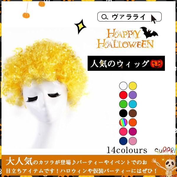 大人用 アフロ ウィッグ ベリーショート カラーウィッグ 白髪 カラフル カーリーヘア コスプレ かつら ハロウィン変装グッズ ポイント消化 Lk0ajf05 ヴァラライ 通販 Yahoo ショッピング