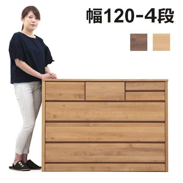 チェスト タンス ローチェスト 幅120 4段 アルダー材 天然木 引き出し