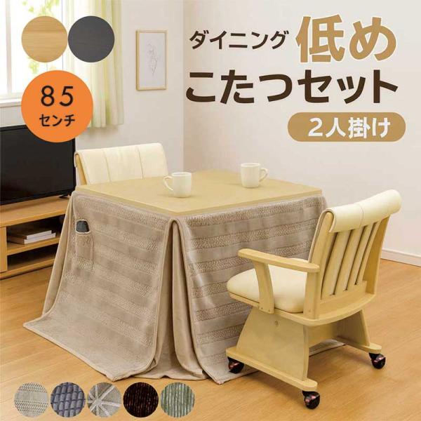 ダイニングこたつテーブルセット 2人用 こたつテーブル 正方形 85 ハイタイプ おしゃれ 北欧