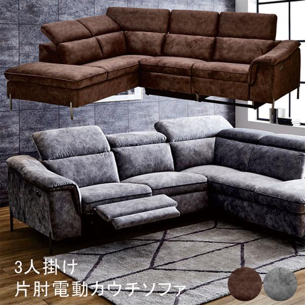 ３人掛けソファ　座面＆肘掛可動式　カウチソファ　新品 5日P14％〜 電動カウチソファー 左右カウチ対応 3人掛け