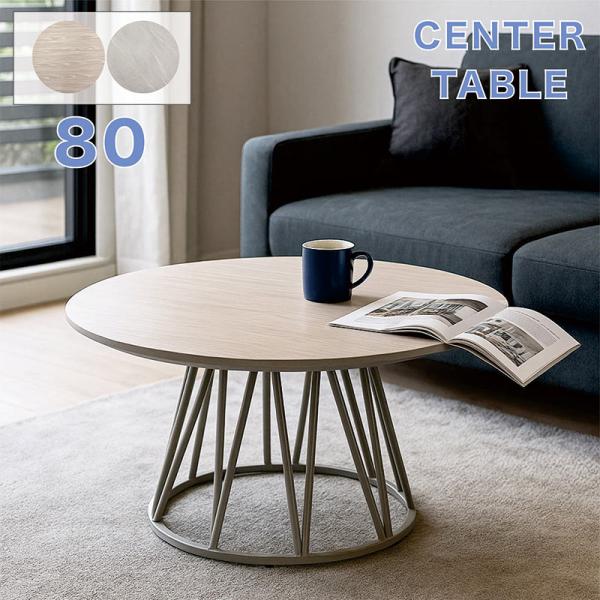 和風インテリア　センターテーブル　広々　80㎝　丸形 センターテーブル 丸 ローテーブル 北欧 おしゃれ 80×80 円形