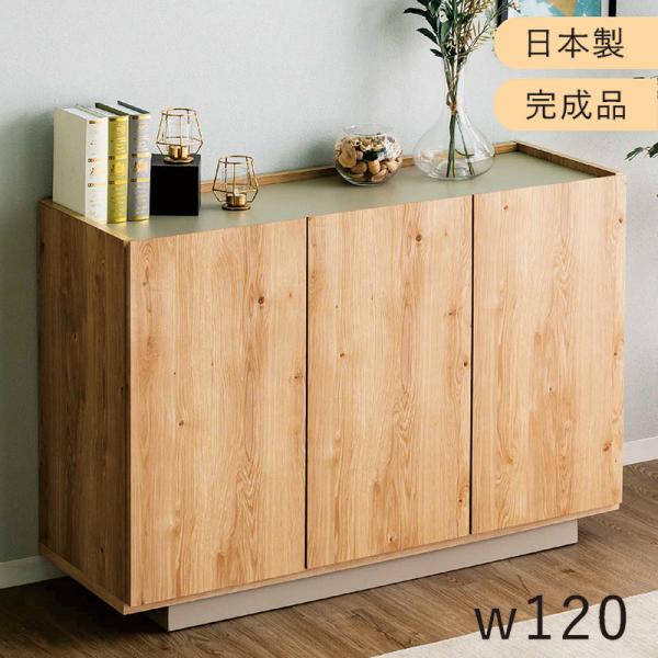 リビングボード 120 サイドボード 北欧 おしゃれ キャビネット 収納