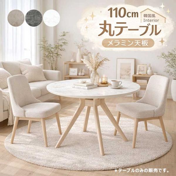 丸テーブル ダイニング 110cm 4人用 円形 丸型 メラミン天板 大理石風