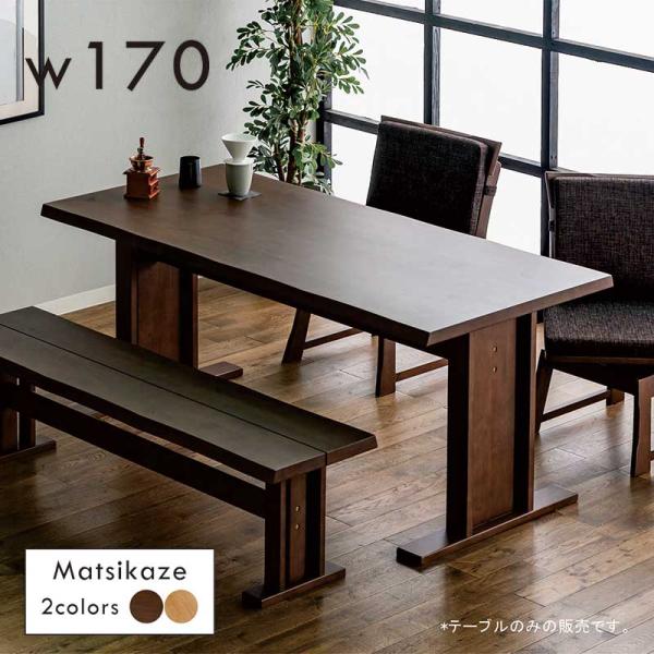 11日+5% ダイニングテーブル 6人掛け 170 高級 和モダン T字脚 二本脚