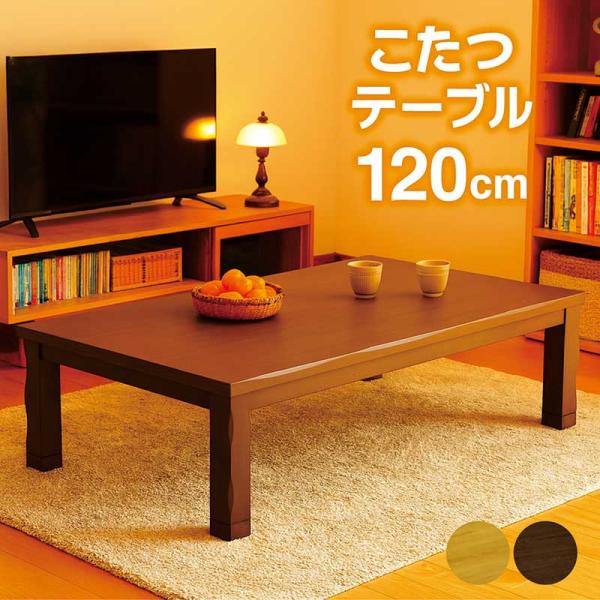 こたつ早割5％OFF こたつテーブル 長方形 120×80 120 リビング