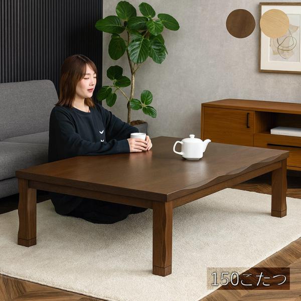 こたつテーブル 長方形 150×90 150 リビング おしゃれ モダン 足 高く