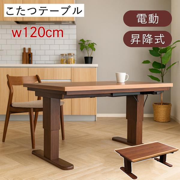 こたつテーブル 4人用 120 一枚板風 電動 昇降 ハイタイプ ロータイプ