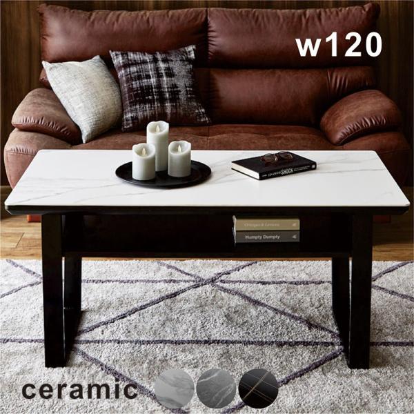 セラミック センターテーブル ローテーブル リビング 幅120cm おしゃれ