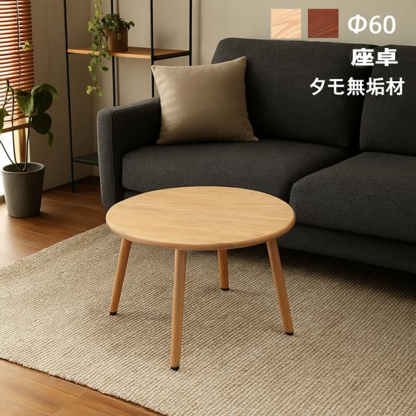 超PayPay祭 最大23％ ローテーブル 丸 60cm 北欧 ナチュラル 天然木