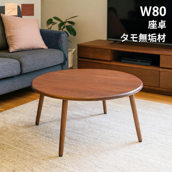 ローテーブル 丸 80cm 北欧 ナチュラル 無垢材 センターテーブル