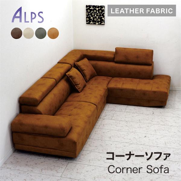 コーナーソファ　カウチソファー　レイアウトフリー　レザーファブリック　新品 カウチソファー コーナー L字 3人掛け レザーファブリック
