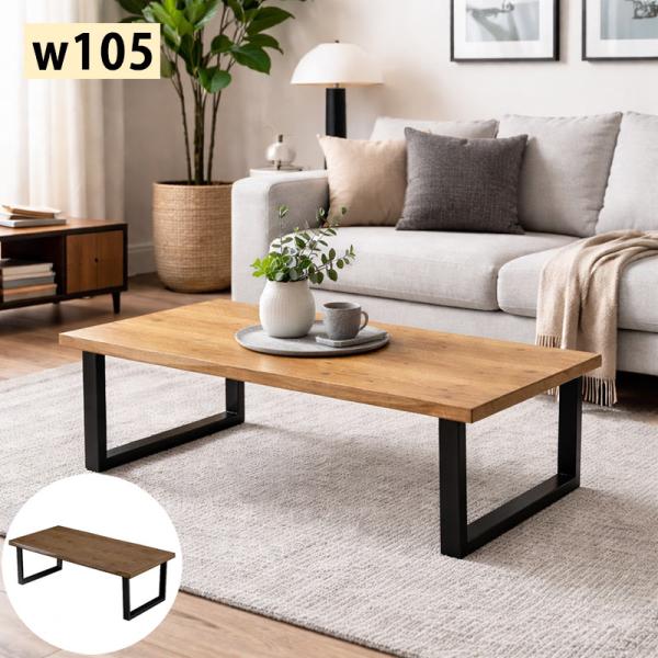 11日+5% 一枚板風ローテーブル 幅105 北欧 オーク突板 木製 2本脚