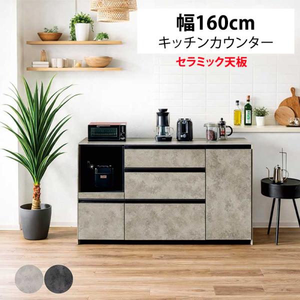 キッチンカウンター 160 間仕切り 背面化粧 セラミック天板 大容量