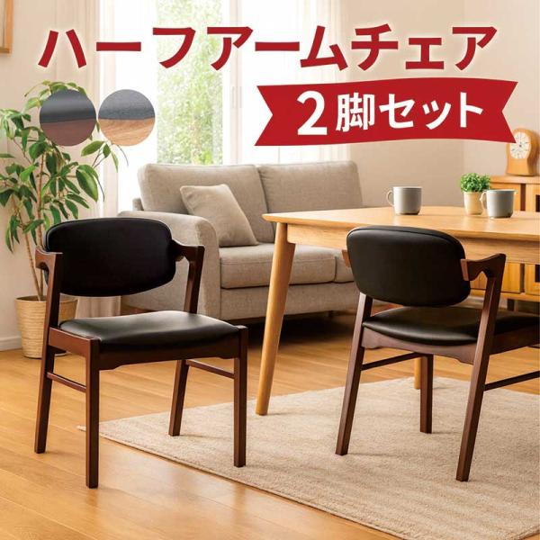 モダンダイニングチェア 2脚セット 国産家具 爆買 ダイニングチェア 2脚セット おしゃれ 北欧 肘付き 椅子 モダン