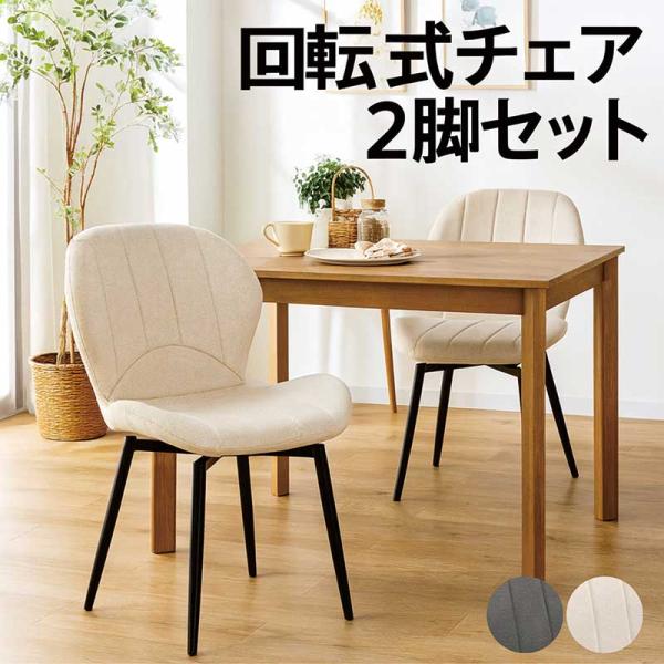 ダイニングチェアー 回転 2脚組 おしゃれ 北欧 ファブリック チェア 白