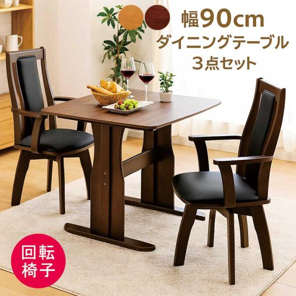 25日P9%〜 ダイニングテーブルセット 2人用 幅90cm 回転チェア 正方形