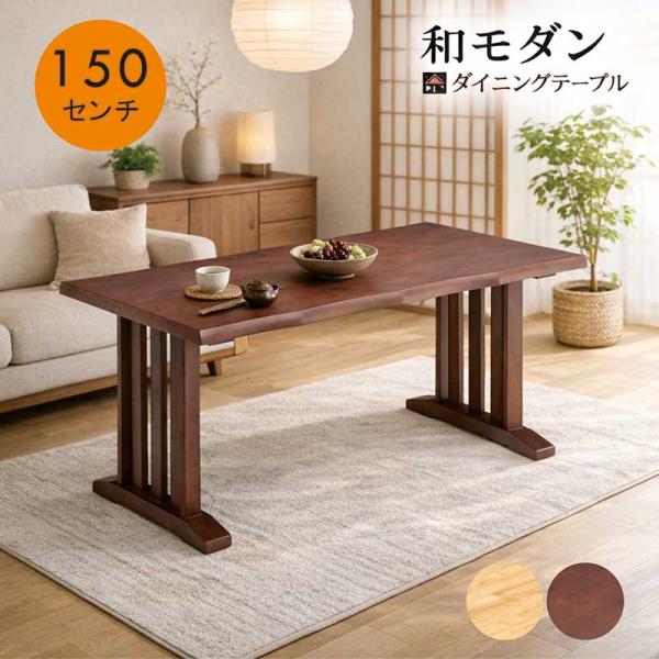 ダイニングテーブル 150×80 無垢 4人 木製 食卓 和風 一枚板風 : 家具